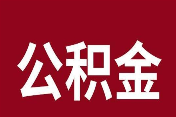 齐河公积金取了有什么影响（住房公积金取了有什么影响吗）